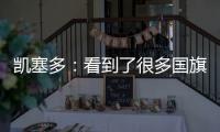凯塞多	：看到了很多国旗，我希望能成为厄瓜多尔孩子的榜样