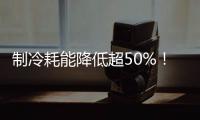 制冷耗能降低超50%	！全国首个LNG绿色智算中心落地珠海
