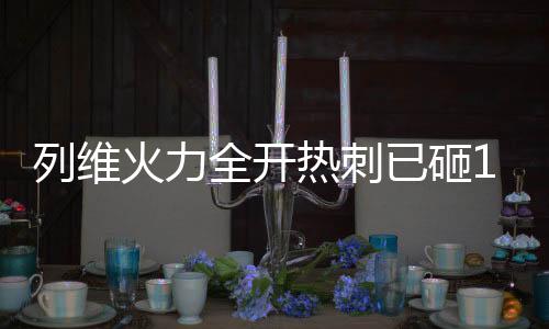 转会费3500万欧吉布森-怀特