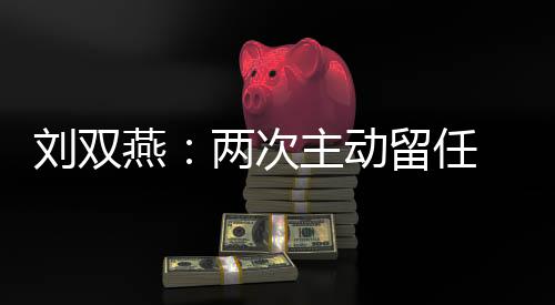 任带刘双燕筹集资金50万元