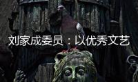 刘家成委员：以优秀文艺作品激扬社会正气