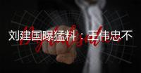 刘建国曝猛料	：王伟忠不是大S干爹
，小菲不屑发动娱乐圈为他站台