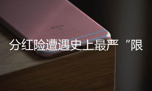 分红险短时间难回“C位”
