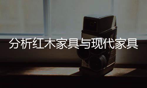 红木有神韵及生活气息