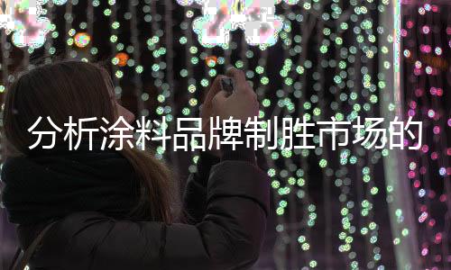 渠道的分析争夺也开始激烈