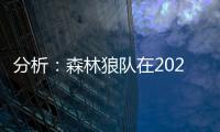 分析�：森林狼队在2025年NBA自由球员市场仍需做出的改变