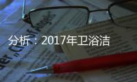 分析
：2017年卫浴洁具电子商务发展