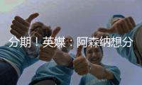 分期！英媒：阿森纳想分期签埃泽&每期2000万 约克雷斯售价7000万