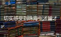 切实感受到珠海引才留才的决心！珠海青年人才驿站获点赞