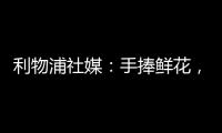 利物浦社媒	：手捧鲜花，罗伯逊前往安菲尔德球场悼念若塔兄弟♥️