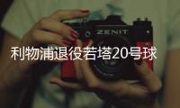 利物浦退役若塔20号球衣，阿诺德转发悼念：20∞❤️