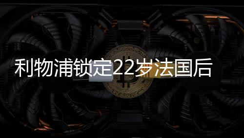 场均出场时间69分钟