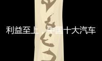 利益至上，中国十大汽车照明品牌卖出产品才是真理
