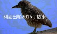 利剑出鞘2015，热水器品牌比克打造全新商学院