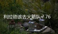 利拉德该去火箭队？76人球星支招：联手杜兰特	，不必为防守操心