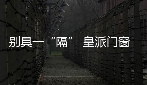 隔消费者更注重在家健壮