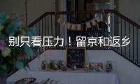 别只看压力！留京和返乡的差距可能比你想的大