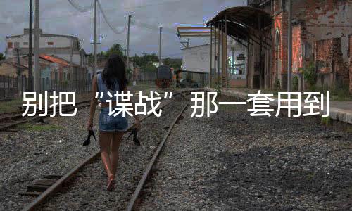 督察人员仿佛被装了GPS