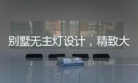 别墅无主灯设计，精致大气，简洁个性