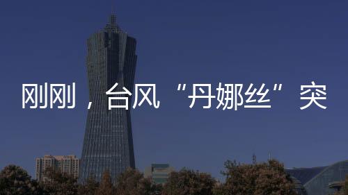 影响副热带高压明显东退