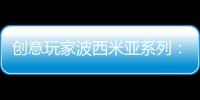 创意玩家波西米亚系列	：以色彩搭建独具一格的艺术人生