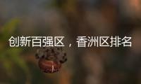 创新百强区，香洲区排名上升2位�！