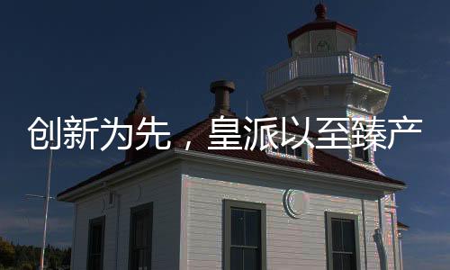 科技与美学相互交织