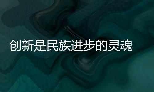 企业是创新创新的主体