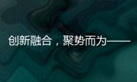 创新融合，聚势而为——诚帝品牌整合营销规划及实战会议盛大来袭!