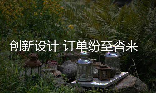 智能化的设计生产基地