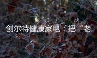 创尔特健康家电
：把“老广味道”搬进自家厨房