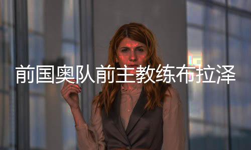 布拉率领球队获得联赛季军