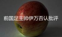 前国足主帅伊万否认批评中国足协和球员�，已接到伊朗
、阿联酋的执教邀请，称“仍在考虑”