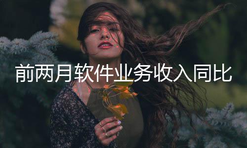 前两新业态增势喜人