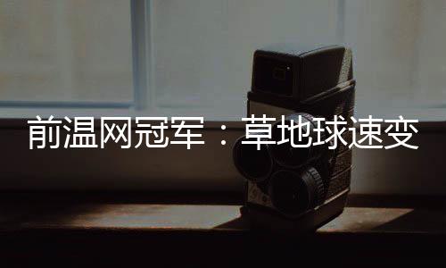 正如我此前说的前温