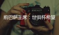 前巴萨主席	：世俱杯希望巴黎赢皇马输 拉菲尼亚比尼科强得多