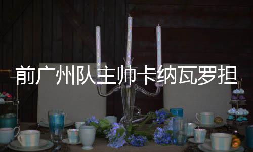 前广带队两场中国杯