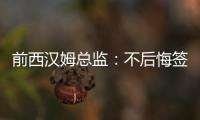 前西汉姆总监
：不后悔签下菲尔克鲁格

，仍觉得2200万欧太便宜