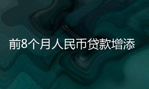 月人元增速与上月末持平