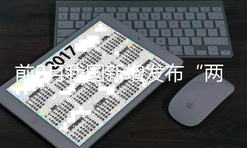 前月厨卫用具等国家标准57项