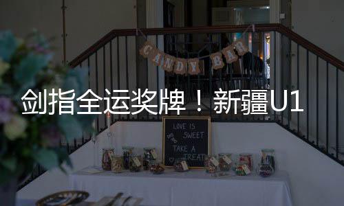 剑指奖牌集训3000余名运动员