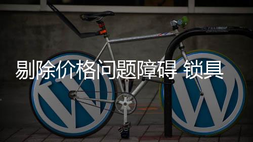 障碍展消费者对此比较迷茫