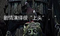 剧情演绎很“上头”
	
，“神药”横行直播间