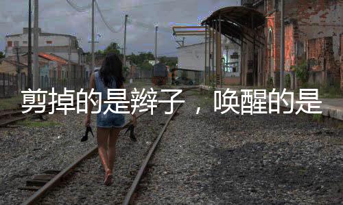 专注于每一次攻防的唤醒拼抢