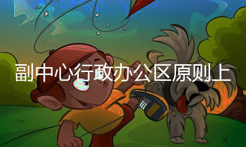心行原则上停止外景照明