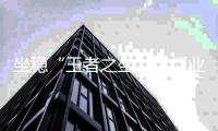 坐稳“王者之坐”，门业品牌要坚持用实力证明