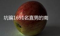 坑骗1691名直男的南京红姐被抓了�！其中一位是健身网红，已有妻儿