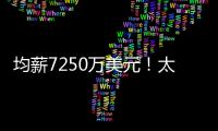均薪7250万美元！太阳还没正式送走比尔 又打造了一个比尔
？
