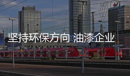坚持企业就应该告别劣质原料