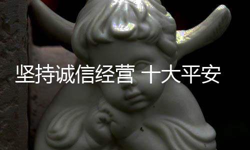 形成良性循环的诚信态势
